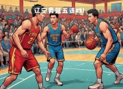 乐动体育-辽宁男篮豪取福建队胜利，全队高效合作取胜的简单介绍