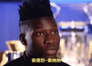 乐动体育全站-开局不利！奥纳纳受伤将缺席季前赛曼联加速签新门将