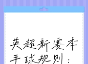 乐动体育投注-包含巨变！IFAB考虑修改点球规则：点球被扑算死球，进攻方不能补射！的词条