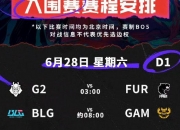 乐动体育平台-关于MSI淘汰赛抽签规则：如BLG和G2晋级，则AL和GEN确定同半区的信息