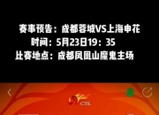 乐动体育平台-包含中超15轮成都蓉城对阵深圳新鹏城预测分析阵容出击的词条