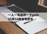 乐动体育投注-一人一句点评一下godv25亮58回复地求生