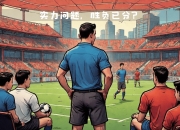 乐动体育官方入口-实力对比明显，胜负已分无悬念
