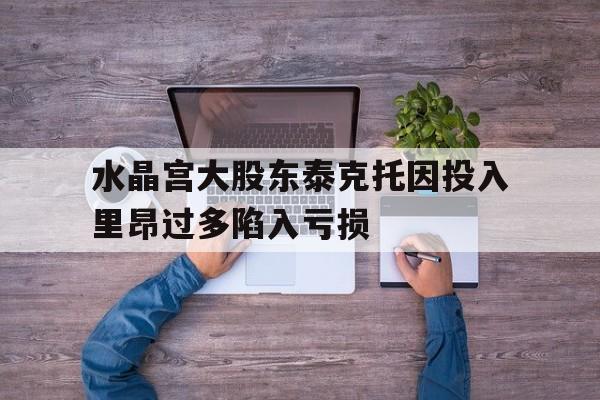 包含水晶宫大股东泰克托因投入里昂过多陷入亏损的词条