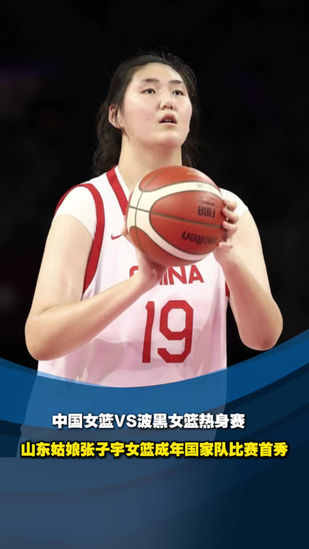 32分大胜！张子宇16+4中国女篮热身赛再胜日本的简单介绍