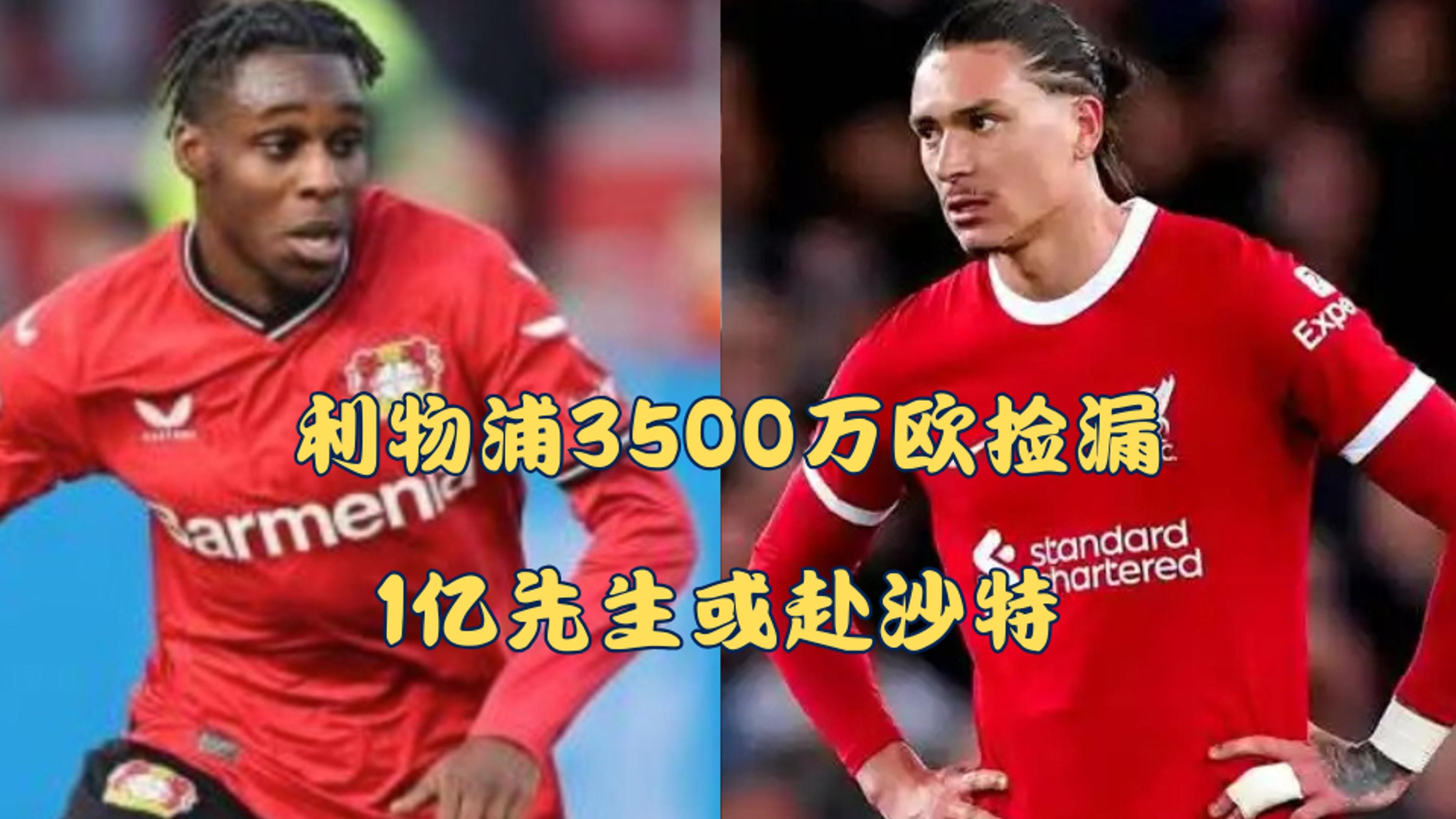 1.3亿欧！拒绝利物浦1.2亿英镑报价或转投沙特，伊萨克到底咋想的