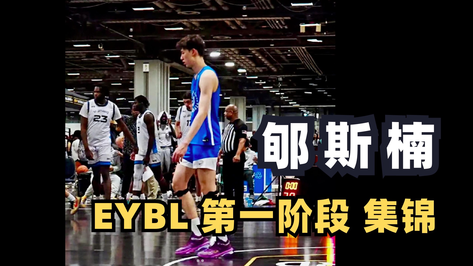 郇斯楠美高集锦回顾，高效拿下21分16篮板带队取胜