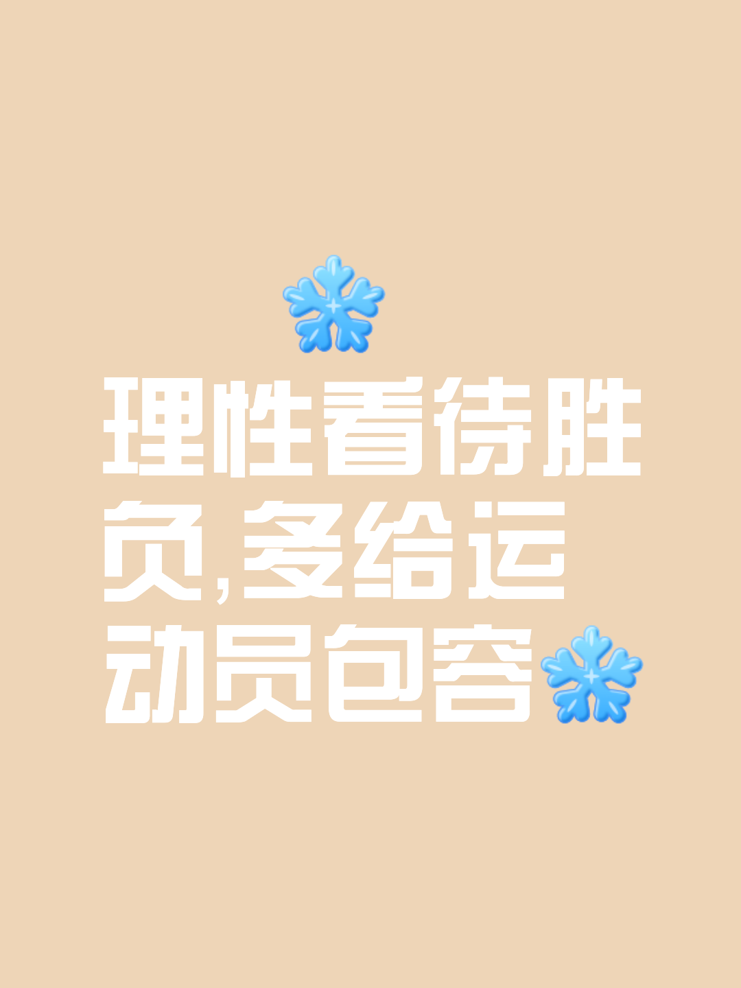 实力对比明显，胜负已分无悬念