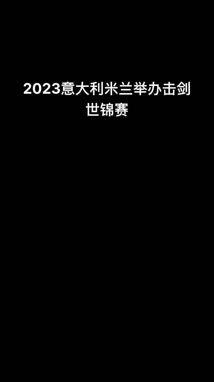 男子重剑比赛落幕，意大利选手夺冠